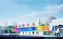 南京國(guó)際展覽中心