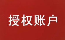授權(quán)賬戶